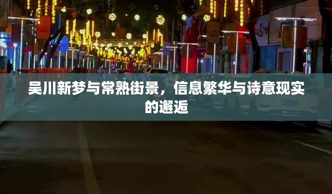 吴川新梦与常熟街景,信息繁华与诗意现实的邂逅