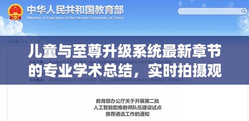 儿童与至尊升级系统最新章节的专业学术总结，实时拍摄观察分析