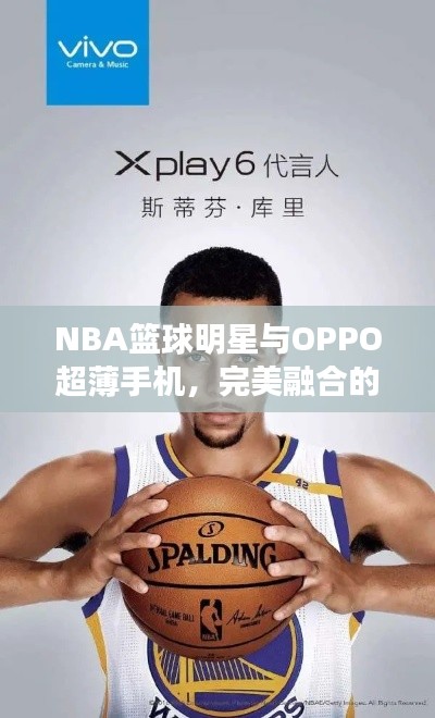 NBA篮球明星与OPPO超薄手机,完美融合的力量