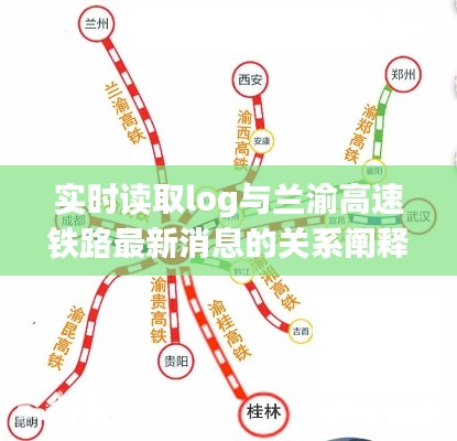 实时读取log与兰渝高速铁路最新消息的关系阐释