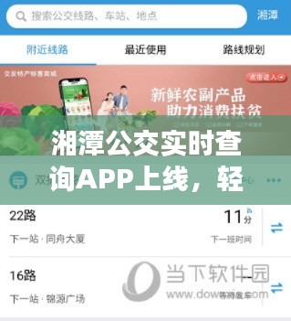 湘潭公交实时查询APP上线,轻松出行,快速查询,实惠便捷!