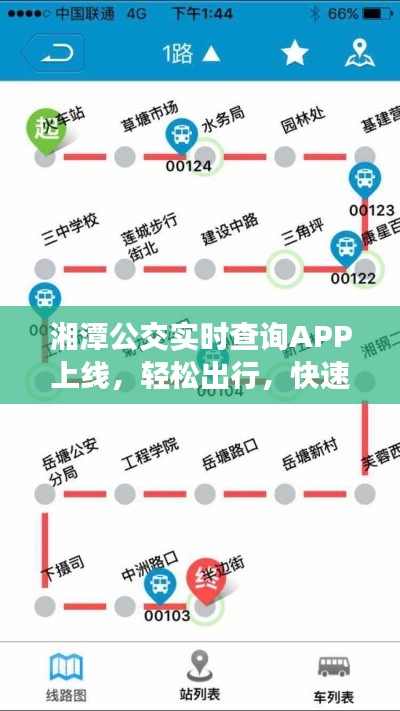 湘潭公交实时查询APP上线,轻松出行,快速查询,实惠便捷!