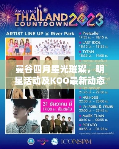 曼谷四月星光璀璨，明星活动及KOO最新动态概览