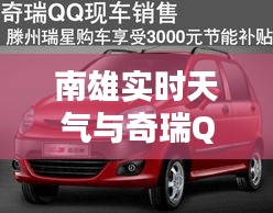 南雄实时天气与奇瑞QQ3价格，购车前的必备指南