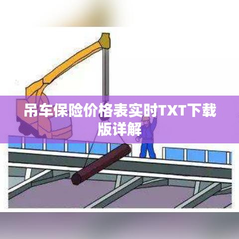 吊车保险价格表实时TXT下载版详解