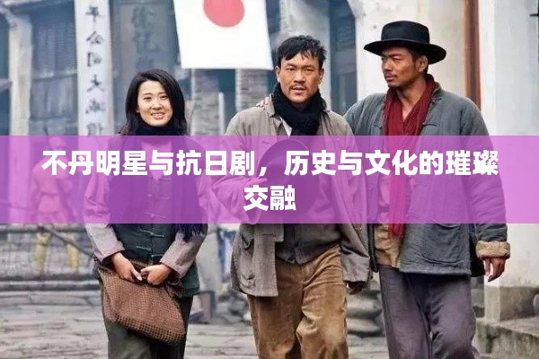 不丹明星与抗日剧,历史与文化的璀璨交融