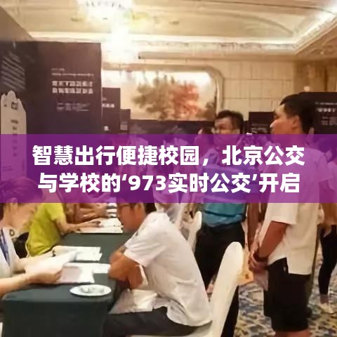 智慧出行便捷校园,北京公交与学校的‘973实时公交’开启新篇章