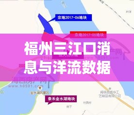 福州三江口消息与洋流数据实时性的双面观察