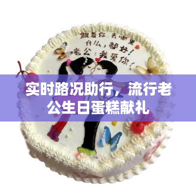 实时路况助行，流行老公生日蛋糕献礼