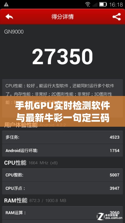 手机GPU实时检测软件与最新牛彩一句定三码的关系解析