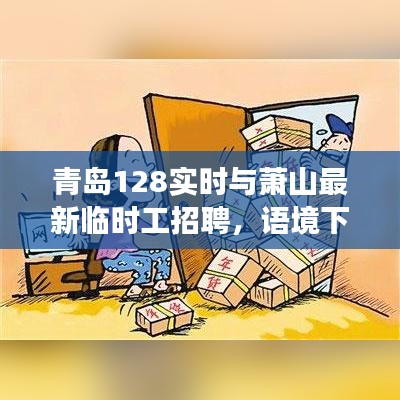 青岛128实时与萧山最新临时工招聘，语境下的关系解读及协同落实建议