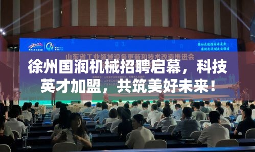 徐州国润机械招聘启幕，科技英才加盟，共筑美好未来！