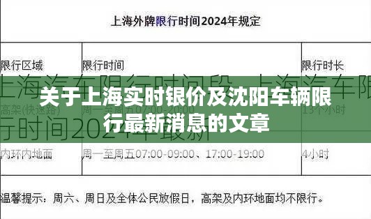 关于上海实时银价及沈阳车辆限行最新消息的文章