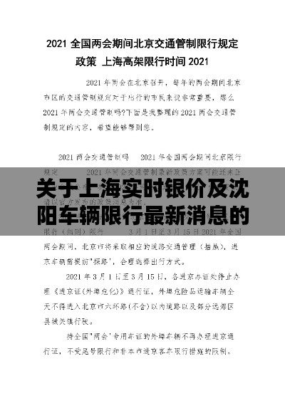 关于上海实时银价及沈阳车辆限行最新消息的文章
