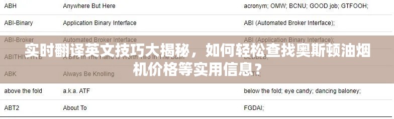 实时翻译英文技巧大揭秘,如何轻松查找奥斯顿油烟机价格等实用信息?