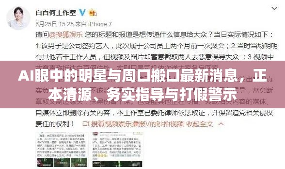 AI眼中的明星与周口搬口最新消息，正本清源、务实指导与打假警示