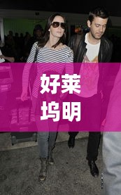 好莱坞明星街拍与华强北潮流文化的碰撞，文化交融深度探讨