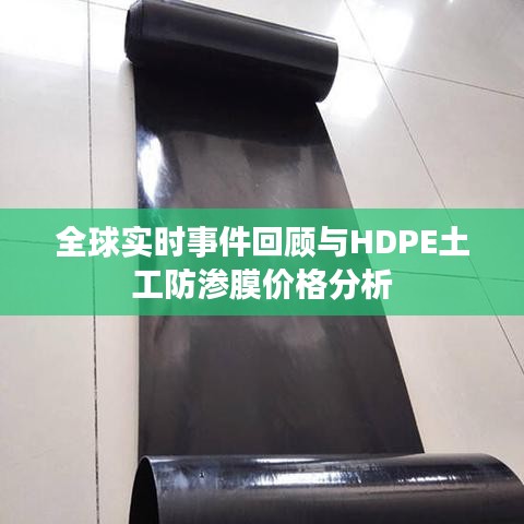 全球实时事件回顾与HDPE土工防渗膜价格分析