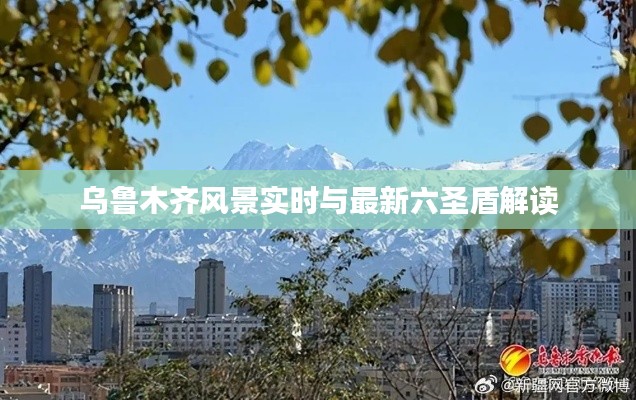 乌鲁木齐风景实时与最新六圣盾解读