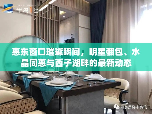 惠东窗口璀璨瞬间，明星翻包、水晶同惠与西子湖畔的最新动态