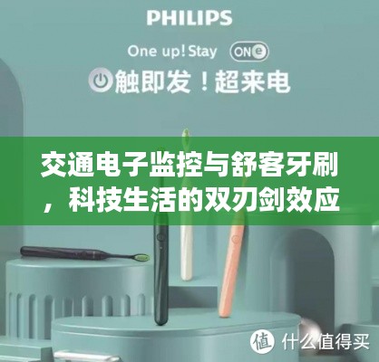 交通电子监控与舒客牙刷，科技生活的双刃剑效应观察