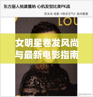 女明星卷发风尚与最新电影指南轻松聊