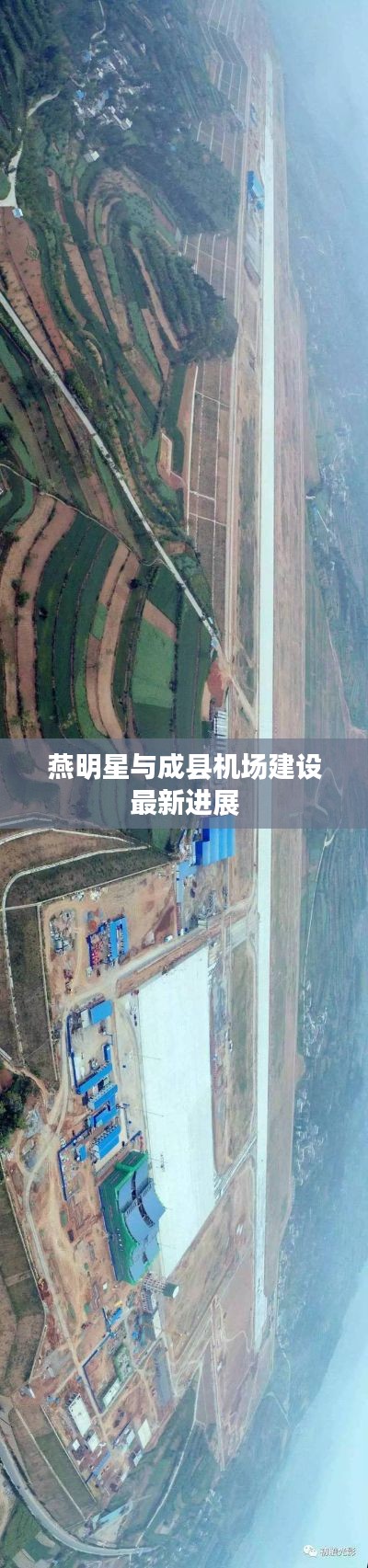 燕明星与成县机场建设最新进展