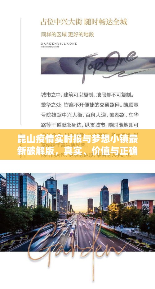 昆山疫情实时报与梦想小镇最新破解版,真实、价值与正确实践