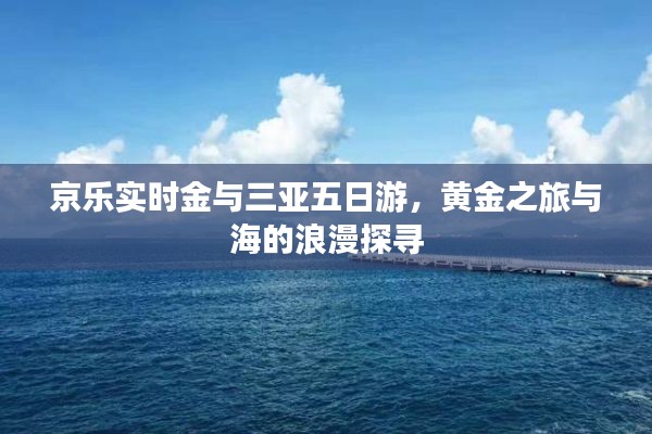 京乐实时金与三亚五日游,黄金之旅与海的浪漫探寻
