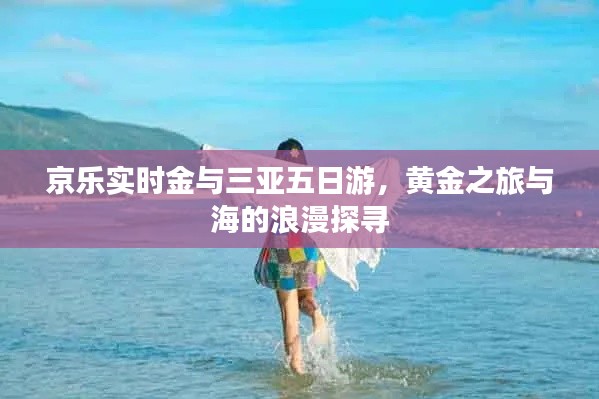 京乐实时金与三亚五日游,黄金之旅与海的浪漫探寻