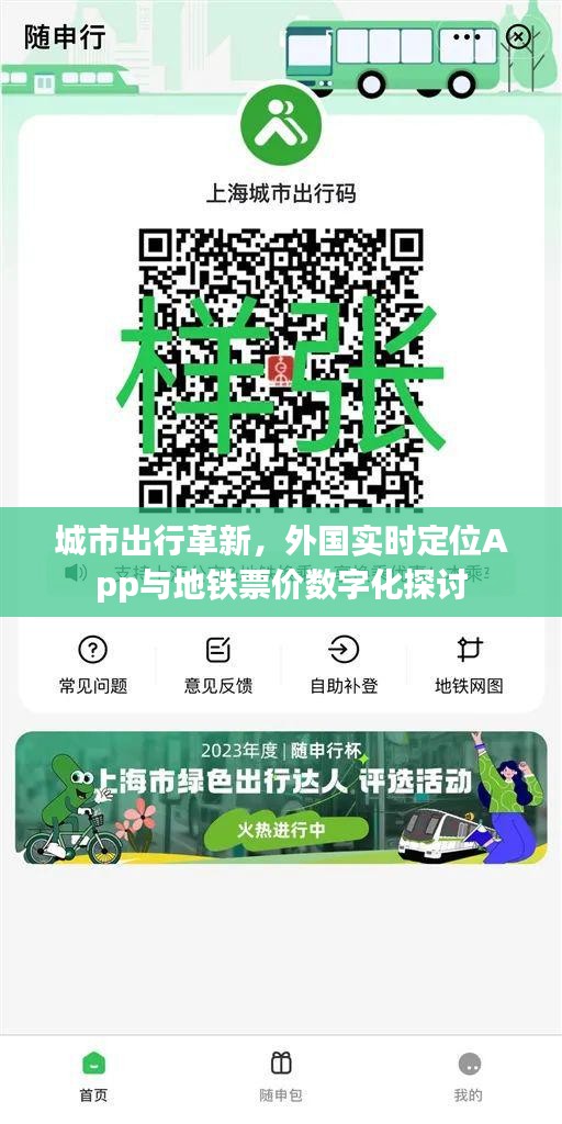 城市出行革新,外国实时定位App与地铁票价数字化探讨