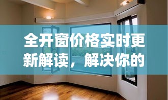 全开窗价格实时更新解读，解决你的疑惑！