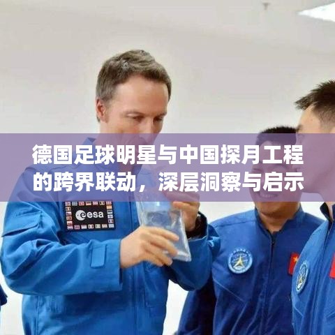 德国足球明星与中国探月工程的跨界联动,深层洞察与启示