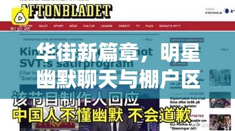 华街新篇章,明星幽默聊天与棚户区改造共蕴发展之道