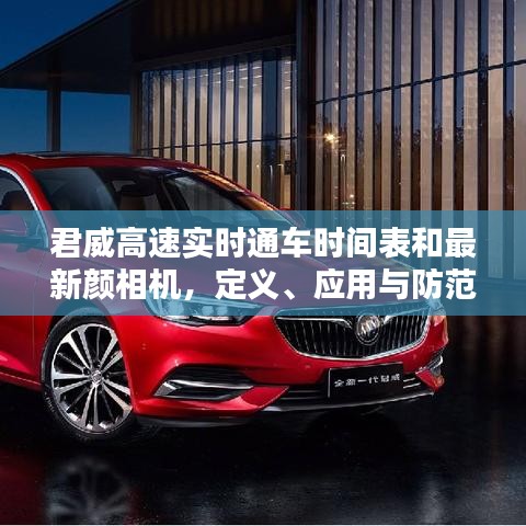君威高速实时通车时间表和最新颜相机,定义、应用与防范