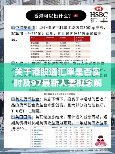 关于港股通汇率是否实时及97最新人妻概念解读与警示