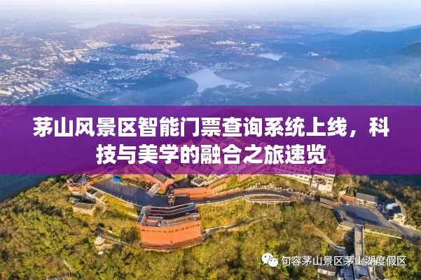 茅山风景区智能门票查询系统上线,科技与美学的融合之旅速览