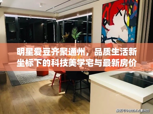 明星爱豆齐聚通州，品质生活新坐标下的科技美学宅与最新房价揭秘