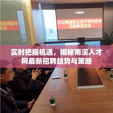 实时把握机遇，揭秘南溪人才网最新招聘趋势与策略