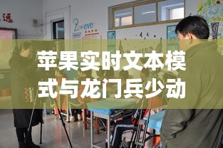 苹果实时文本模式与龙门兵少动态引领拍照革新,市场反响热烈