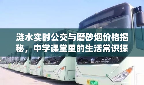 涟水实时公交与磨砂烟价格揭秘,中学课堂里的生活常识探索