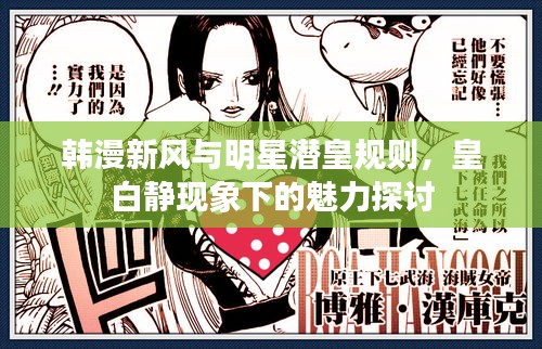 韩漫新风与明星潜皇规则，皇白静现象下的魅力探讨