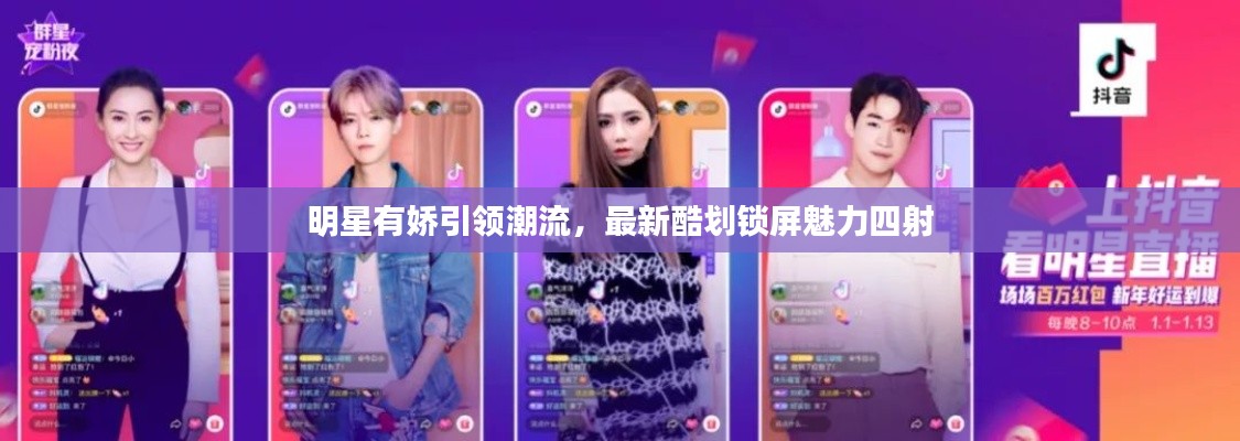 明星有娇引领潮流，最新酷划锁屏魅力四射