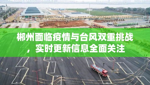 郴州面临疫情与台风双重挑战，实时更新信息全面关注