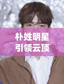 朴姓明星引领云顶最新剑刺风潮