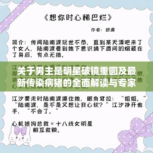关于男主是明星破镜重圆及最新传染病猪的全面解读与专家分析