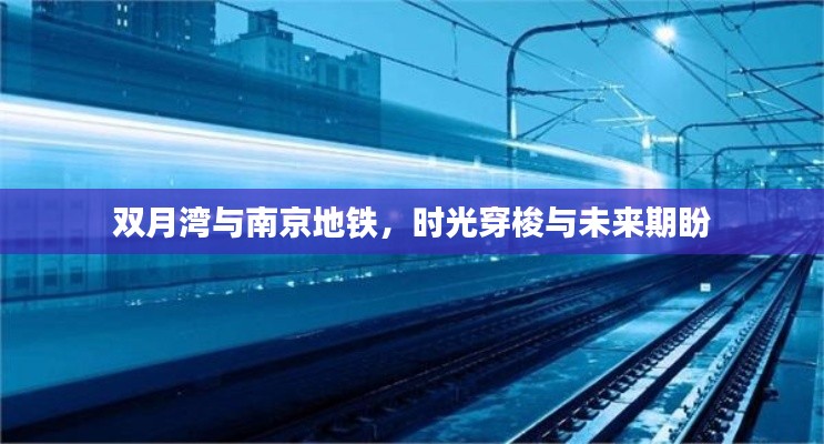 双月湾与南京地铁，时光穿梭与未来期盼