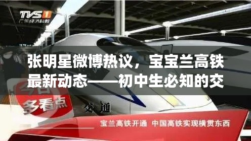 张明星微博热议,宝宝兰高铁最新动态——初中生必知的交通大事件揭秘!