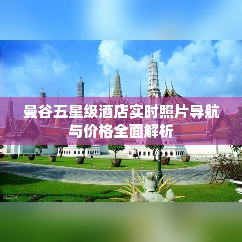 曼谷五星级酒店实时照片导航与价格全面解析