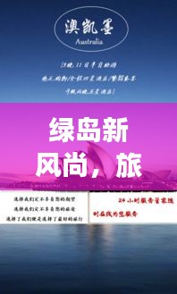 绿岛新风尚,旅游分享与时尚电影的融合之旅,科技美学设计体验设计新纪元